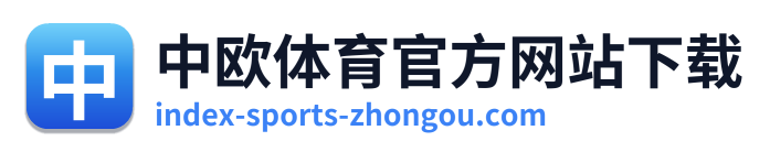 中欧体育官方网站下载